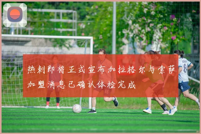 热刺即将正式宣布加拉格尔与索萨加盟消息已确认体检完成