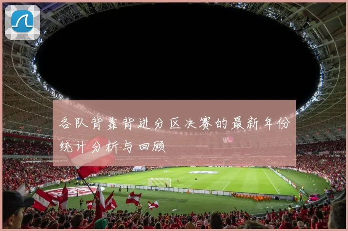 各队背靠背进分区决赛的最新年份统计分析与回顾