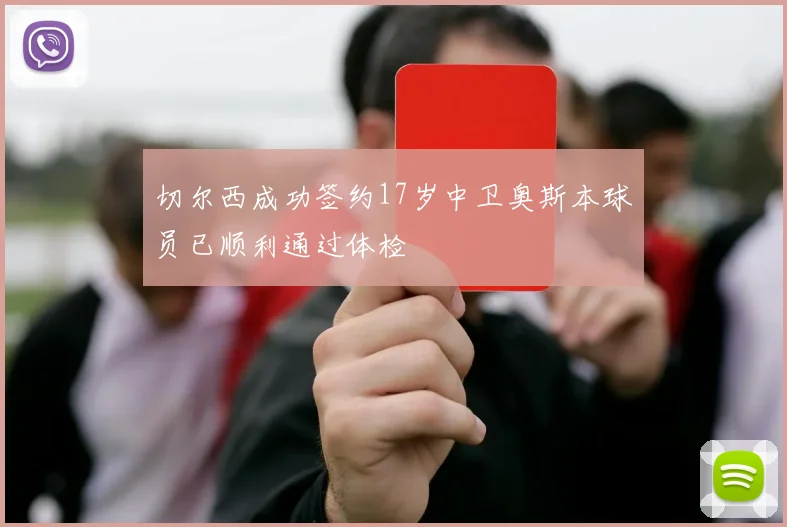 切尔西成功签约17岁中卫奥斯本球员已顺利通过体检
