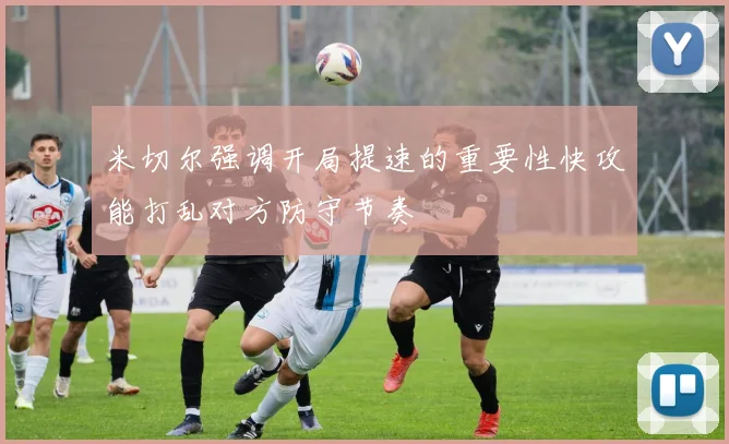 米切尔强调开局提速的重要性快攻能打乱对方防守节奏
