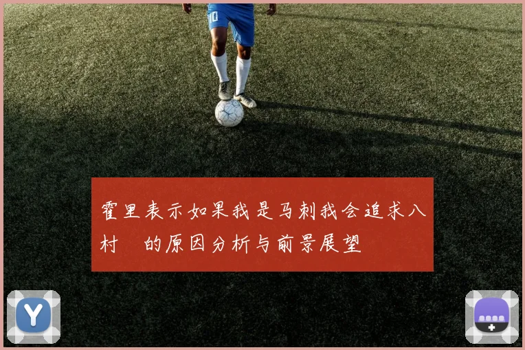 霍里表示如果我是马刺我会追求八村塁的原因分析与前景展望